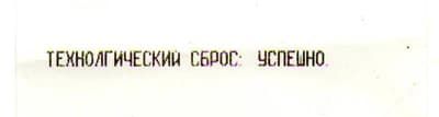 Сброс успешно